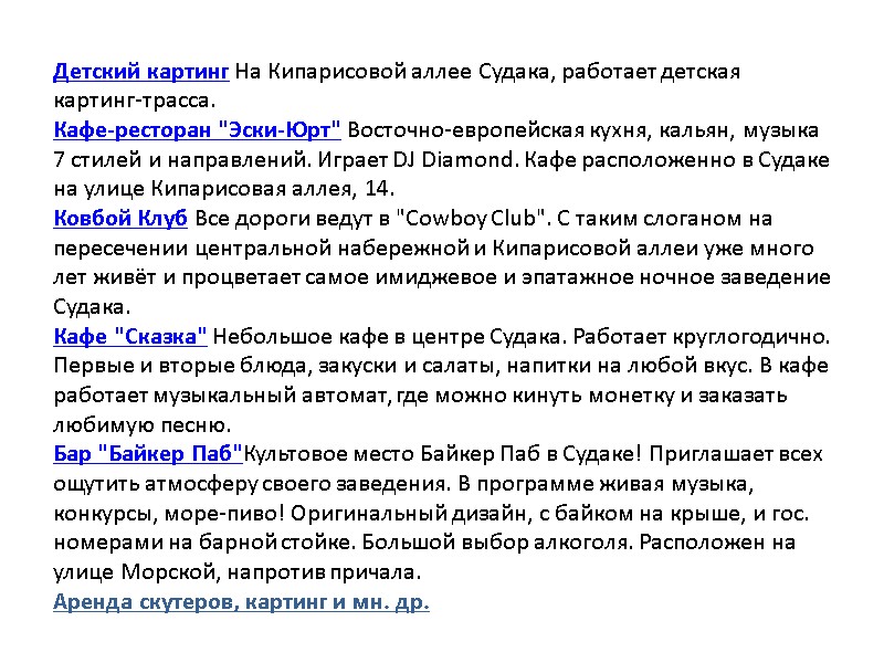 Детский картинг На Кипарисовой аллее Судака, работает детская картинг-трасса. Кафе-ресторан 
